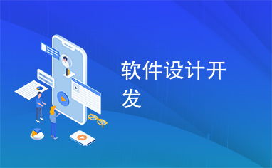 軟件設計與開發(fā) 構建高質(zhì)量數(shù)字產(chǎn)品的核心路徑